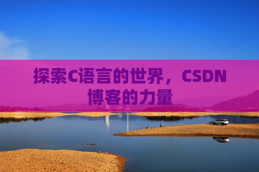探索C语言的世界，CSDN博客的力量